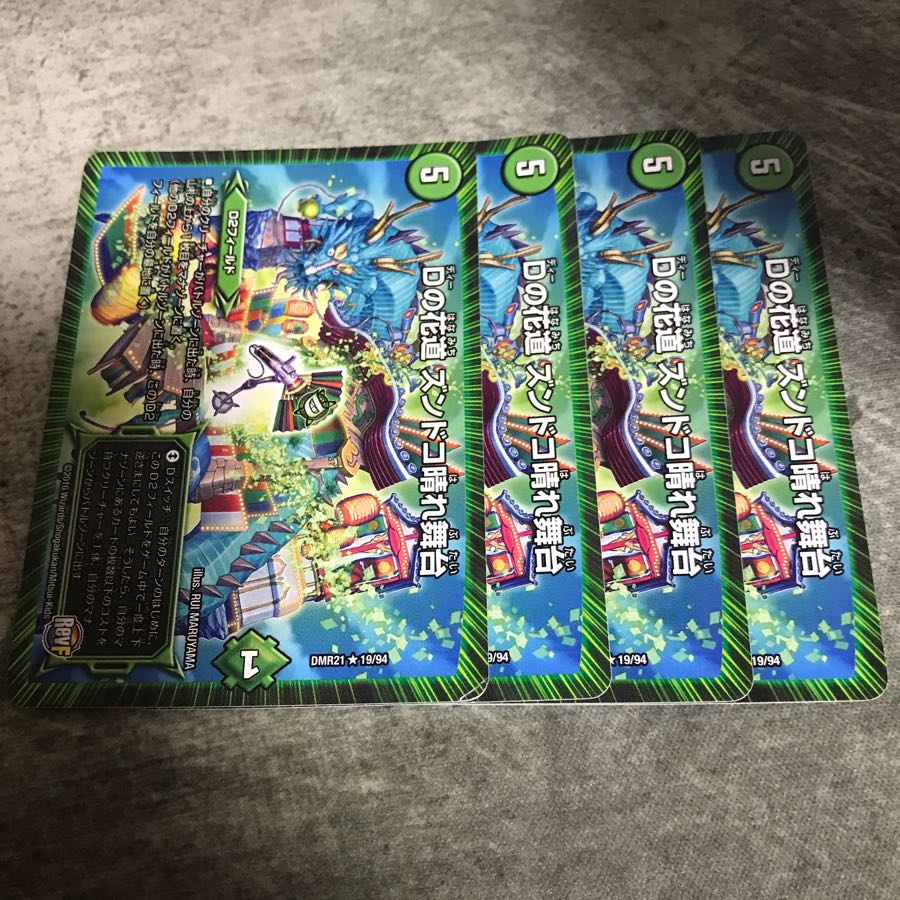 ズンドコ晴れ舞台 4枚