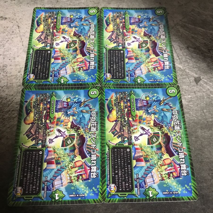 ズンドコ晴れ舞台 4枚