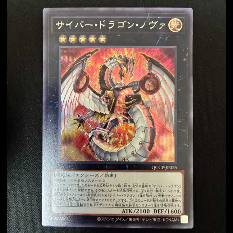 #Cyber Dragon Nova Secret Rare QCCP-JP025 1枚