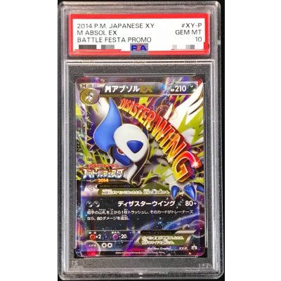 〔※状態難/PSA10鑑定済〕MアブソルEX【P】{XY-P} 1枚