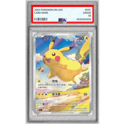 [*Poor Condition / PSA 9 Certified] Pikachu (Chinese Version) [AR] {170/151} 1枚
