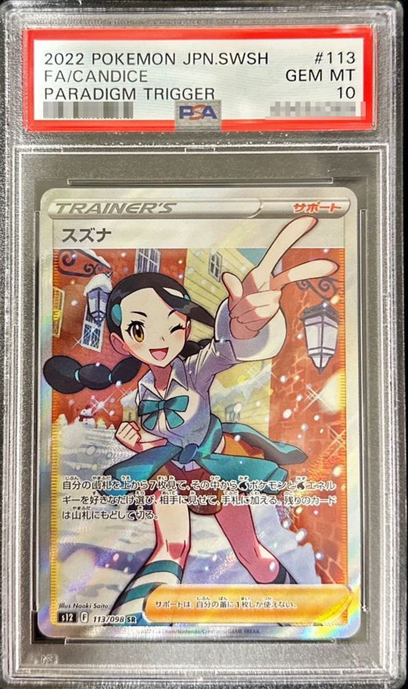 〔PSA10鑑定済〕スズナ【SR】{113/098} 1枚