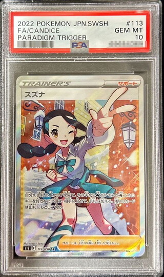 〔PSA10鑑定済〕スズナ【SR】{113/098} 1