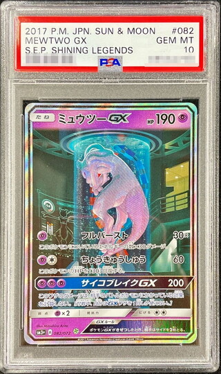 〔※状態難/PSA10鑑定済〕ミュウツーGX(SR仕様)【-】{082/072} 1