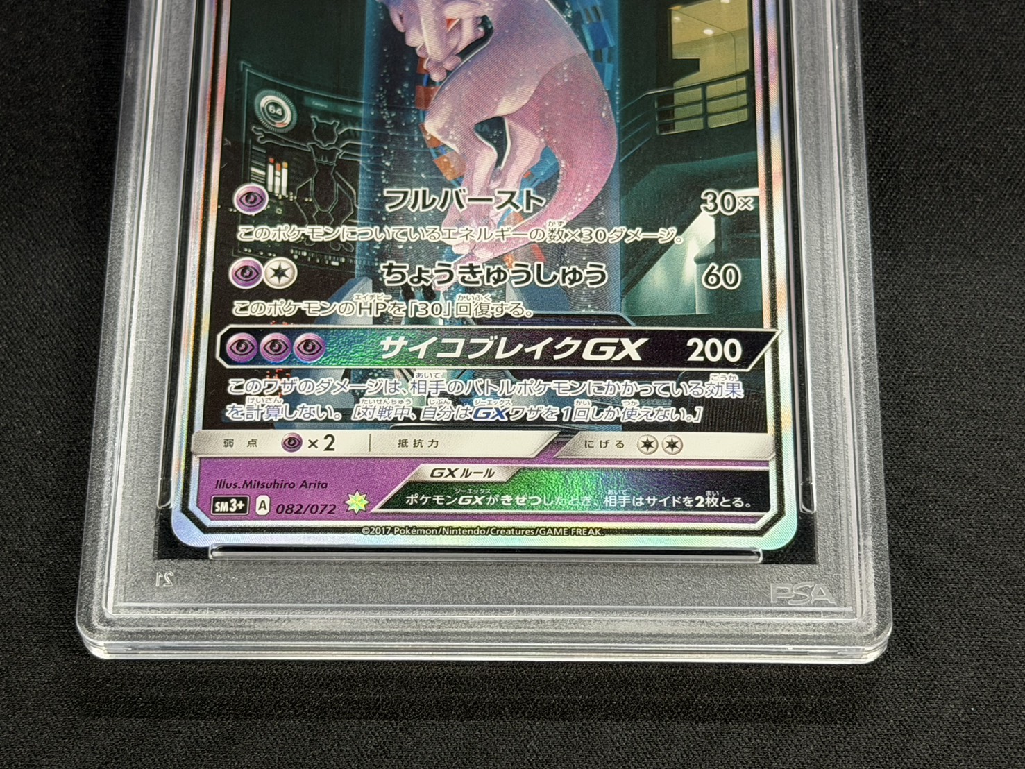 [*Condition: Poor / PSA 10 Graded] Mewtwo GX (SR Version) [-] {082/072} 1枚