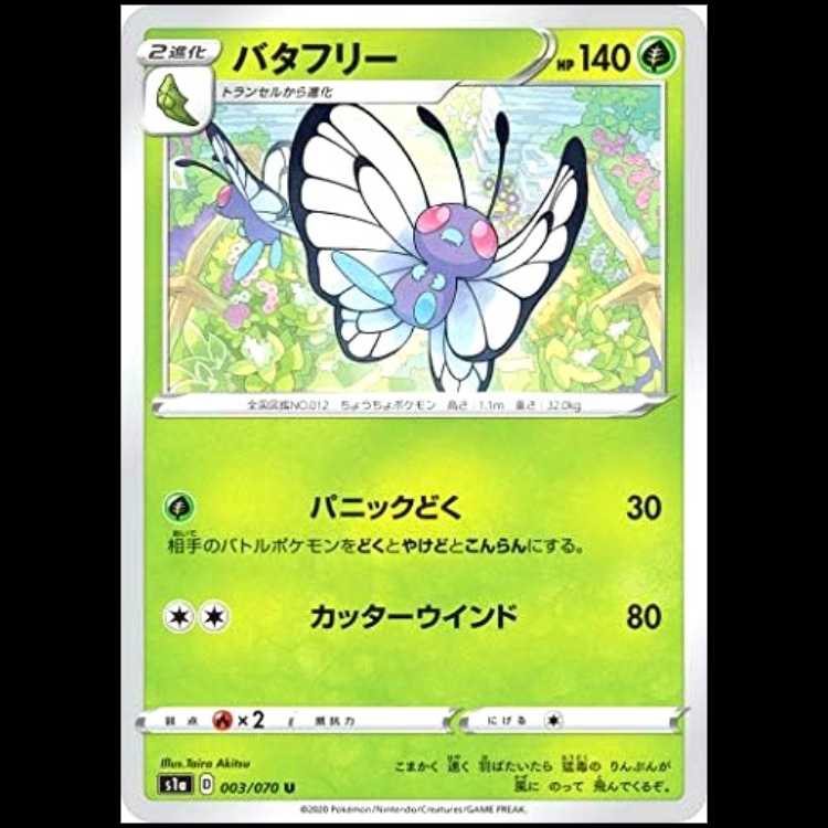 S1a 003/070 Butterfree Grass (U Uncommon) Pokémon Card 1枚