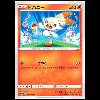 S1H 007/060 ヒバニー 炎 (C コモン) ポケモンカード 1枚