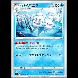 S3 023/060 バイバニラ 水 (U アンコモン) ポケモンカード 1枚