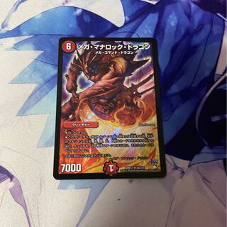 メガ・マナロック・ドラゴン