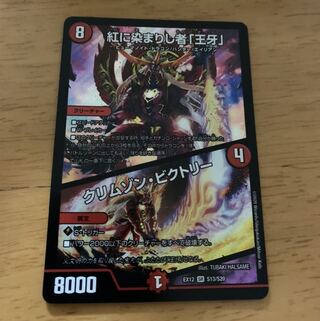 紅に染まりし者「王牙」｜クリムゾン・ビクトリー