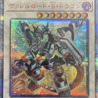 ヴァレルロード・S・ドラゴン 20thSE