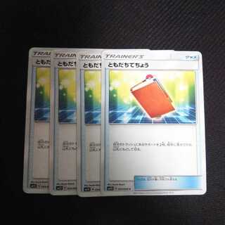 b107 ともだちてちょう SM5S 4枚セット ポケモン トレトレ