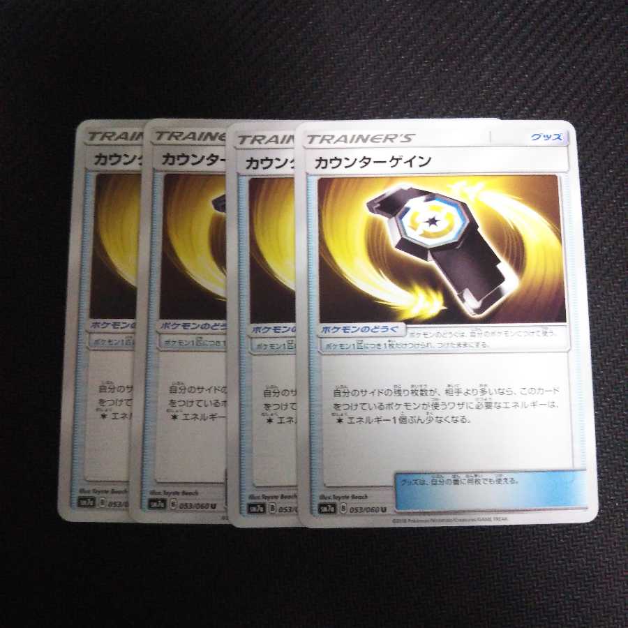 専用 b116 カウンターゲイン SM7a 4枚セット ポケモン トレトレ