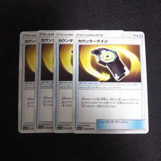b123 カウンターゲイン SM7a 4枚セット ポケモン トレトレ