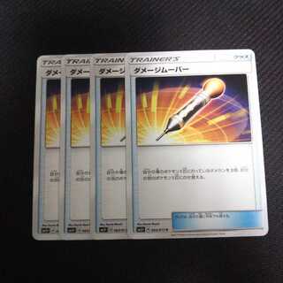 b136 ダメージムーバー SM3+ 4枚セット ポケモン トレトレ