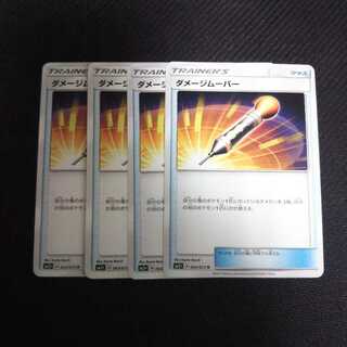 b139 ダメージムーバー SM3+ 4枚セット ポケモン トレトレ
