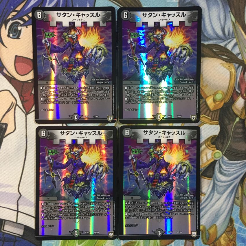 サタンキャッスル4枚 4枚