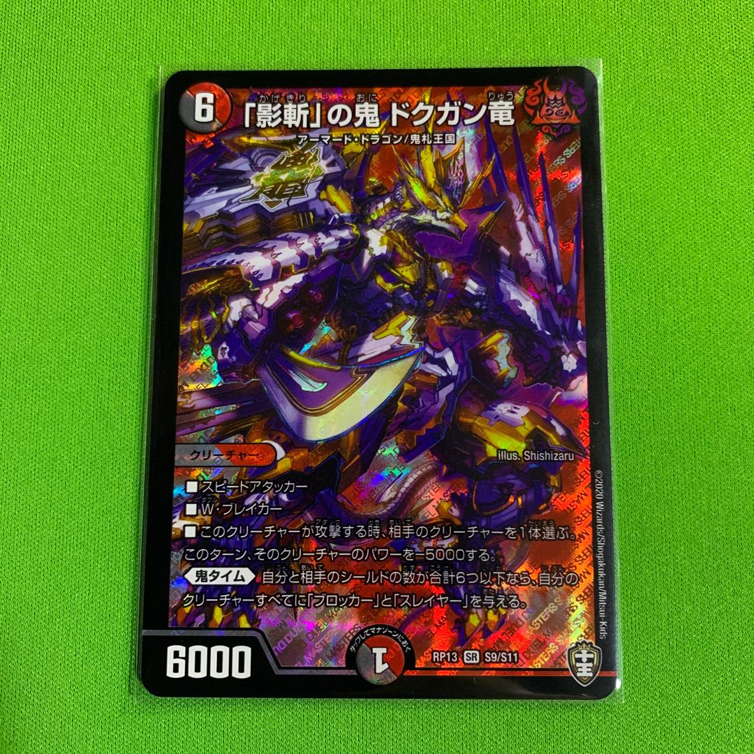 1枚「影斬」の鬼 ドクガン竜　その2