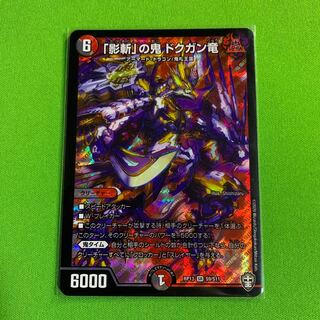 1枚「影斬」の鬼 ドクガン竜　その2