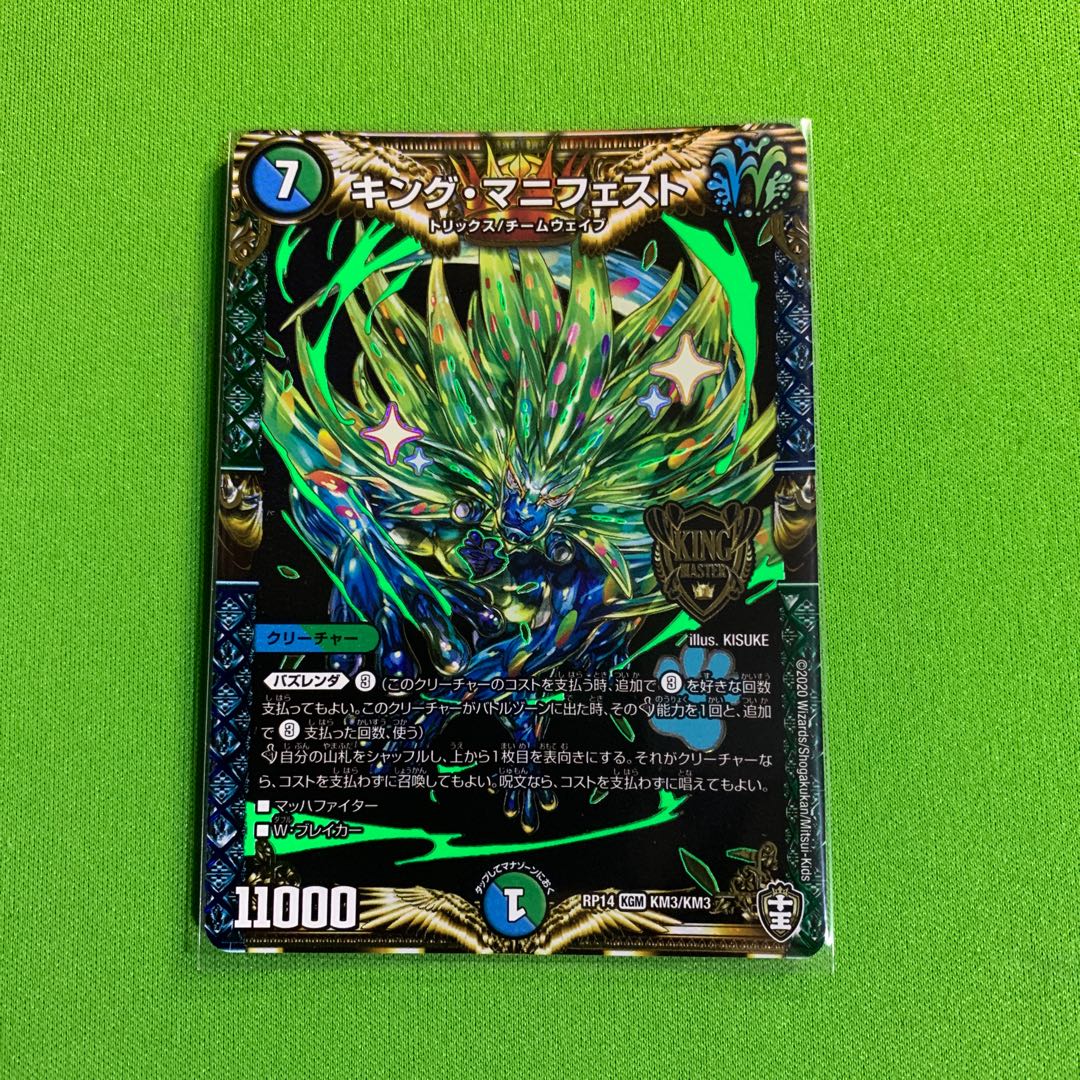 1枚 キング・マニフェスト①