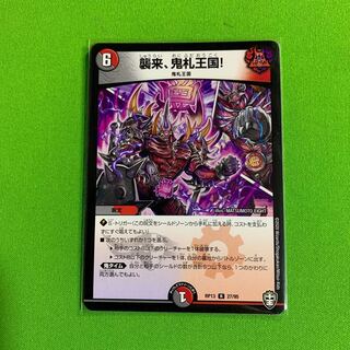 1枚　襲来、鬼札王国! ①