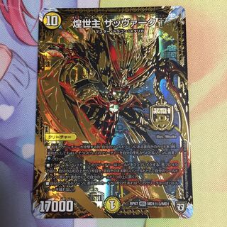 専用 煌世主サッヴァーク カリバー