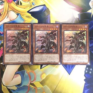 アルバスの落胤 SR 3枚