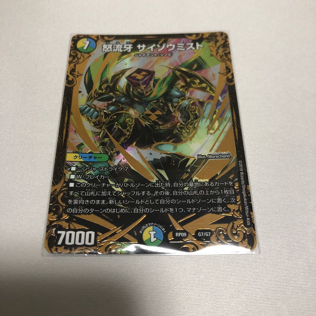 怒流牙 サイゾウミスト