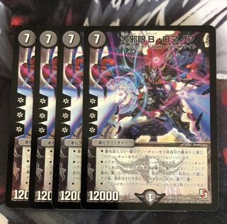 大邪眼B・ロマノフ