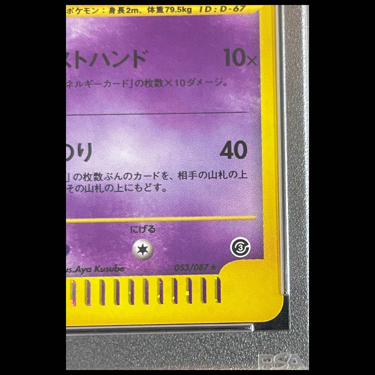 【PSA10】 ヤドキング 1st キラ 053/087 e3 1枚