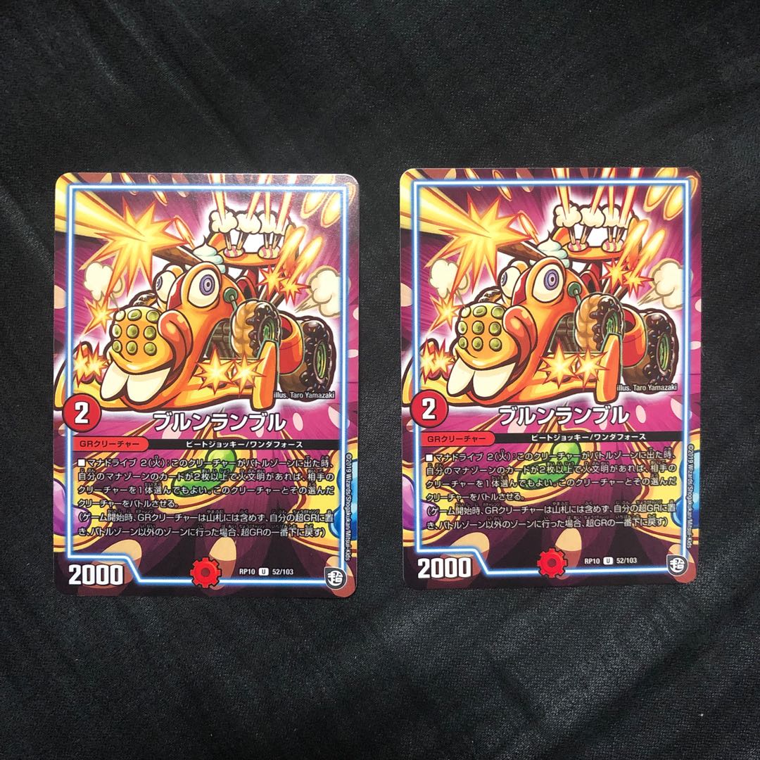 ブルンランブル 2枚