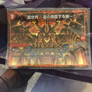 龍世界 -龍の降臨する地-