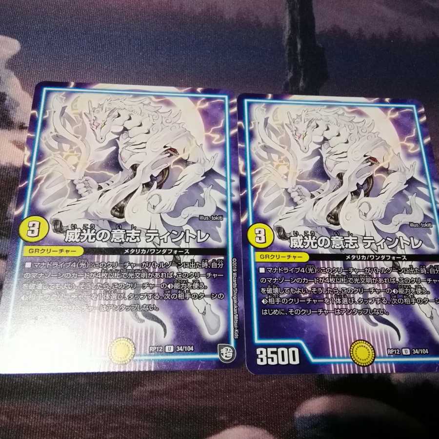 威光の意志 ティントレ　２枚　アカマル