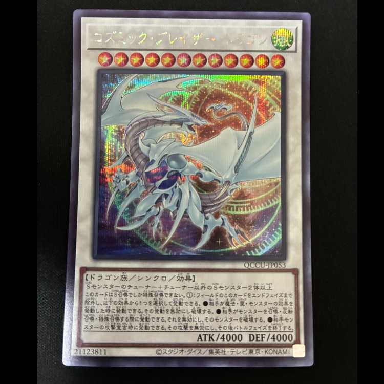 #Cosmic Blazar Dragon Secret Rare QCCU-JP053 1枚
