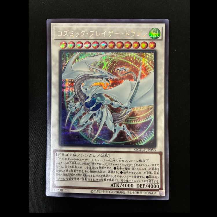 #Cosmic Blazar Dragon Secret Rare QCCU-JP053 1枚