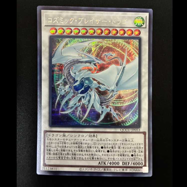 #Cosmic Blazar Dragon Secret Rare QCCU-JP053 1枚