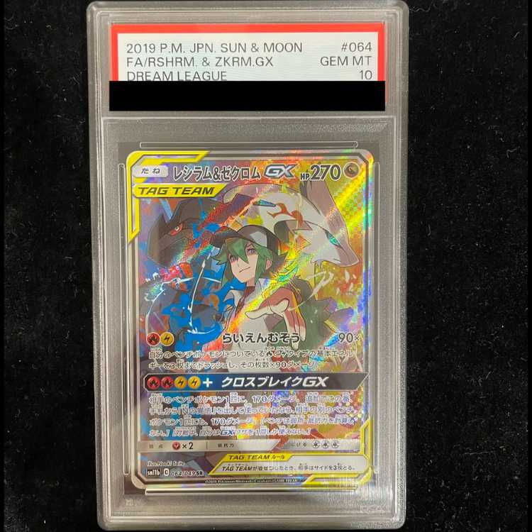 [PSA10] Reshiram & Zekrom GX SR 064/049 1枚