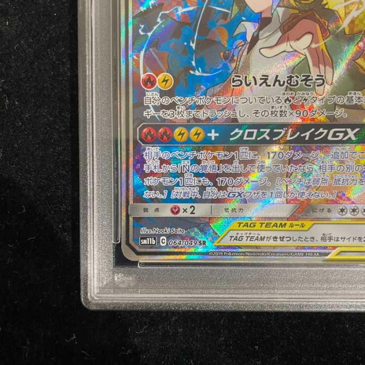 [PSA10] Reshiram & Zekrom GX SR 064/049 1枚
