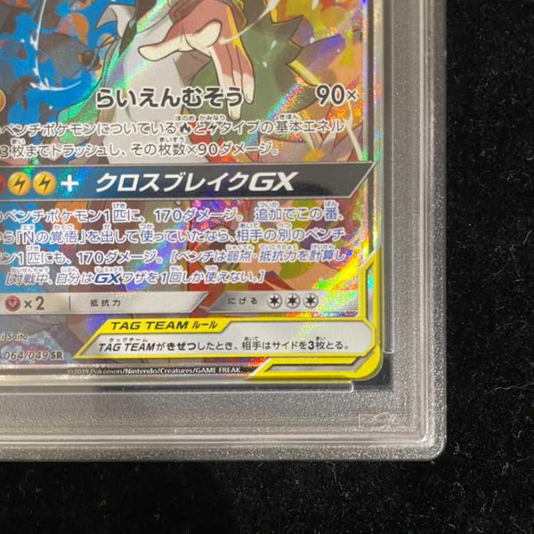 [PSA10] Reshiram & Zekrom GX SR 064/049 1枚