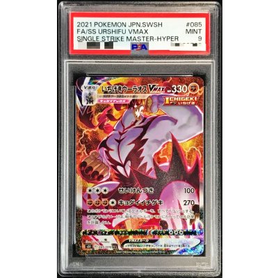 〔PSA9鑑定済〕いちげきウーラオスVMAX(SA)【HR】{085/070} 1枚