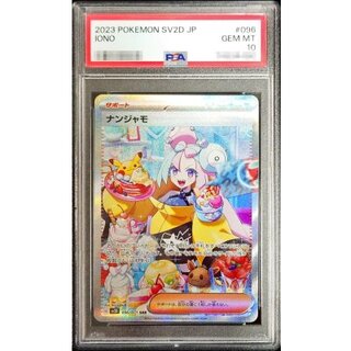 〔※状態難/PSA10鑑定済〕ナンジャモ【SAR】{096/071} 1枚
