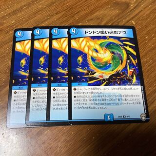 ドンドン吸い込むナウ　4枚