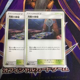 月輪の祭壇 2枚セット ポケカ がちりんのさいだん 2枚
