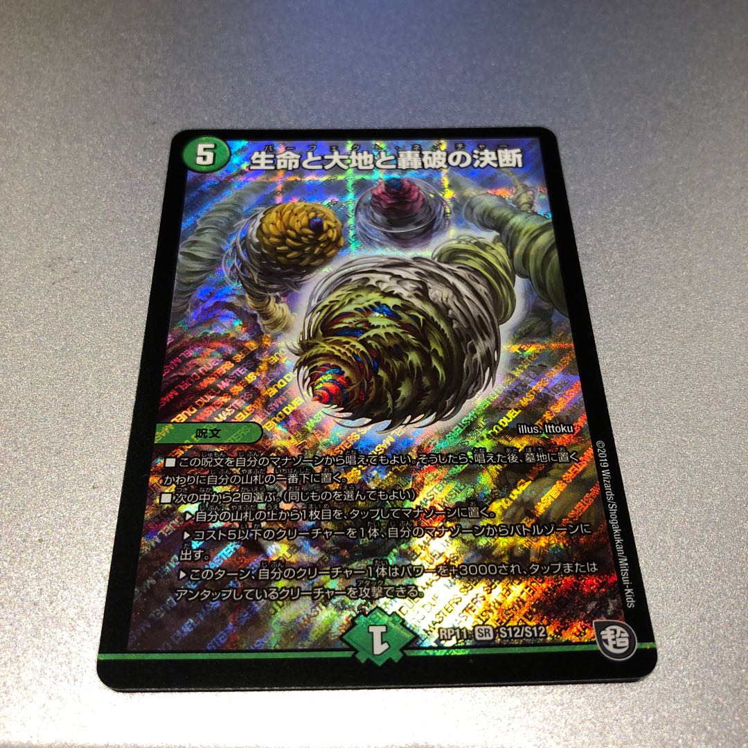 生命と大地と轟破の決断