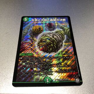 生命と大地と轟破の決断