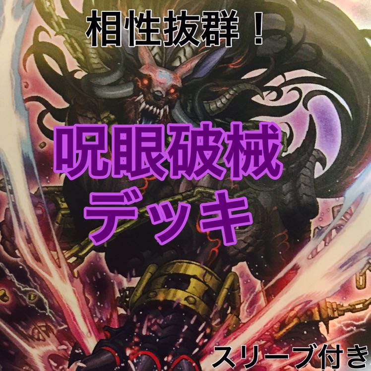 呪眼破械デッキ 遊戯王