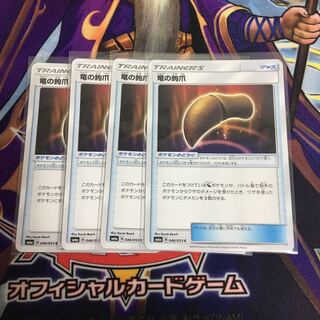 竜の鉤爪 4枚セット ポケカ りゅうのかぎづめ