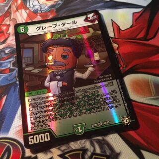 グレープ・ダール