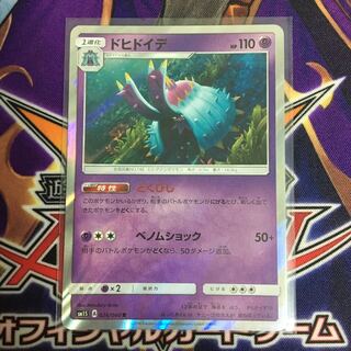 ドヒドイデ どくびし ポケカ R