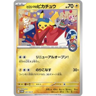 ヒロシマのピカチュウ(未開封)【P】{261/SV-P} 1枚